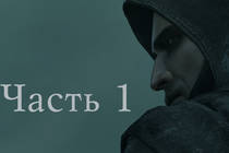 Гайд по поиску ценных трофеев в основной истории Thief (часть 1)